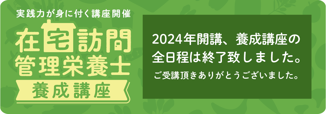 2024年度 在宅訪問管理栄養士養成講座 第1部～3部受付終了