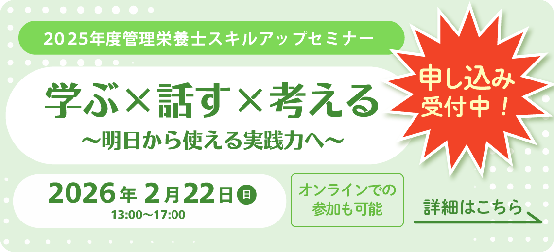 2025年度管理栄養士スキルアップセミナー|学ぶ×話す×考える 〜明日から使える実践力へ〜