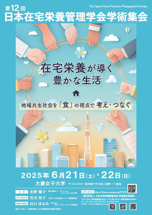第12回 日本在宅栄養管理学会学術集会ポスター